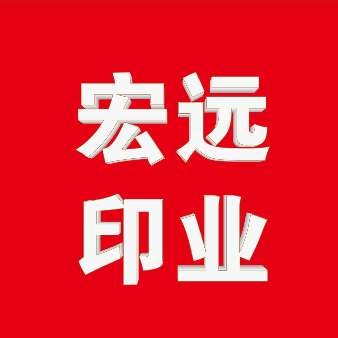 宏远印业