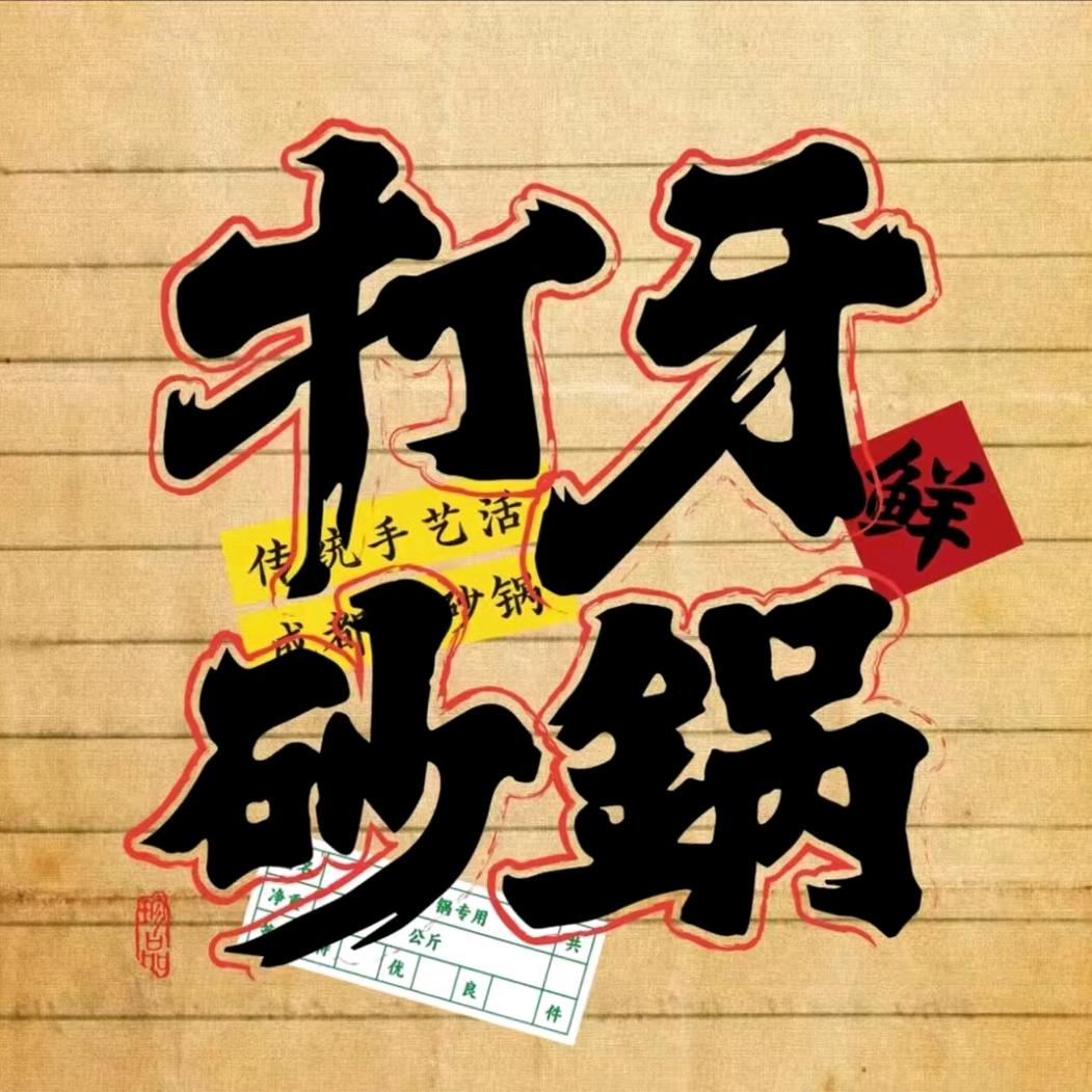 打牙砂锅（齐齐哈尔大学店）