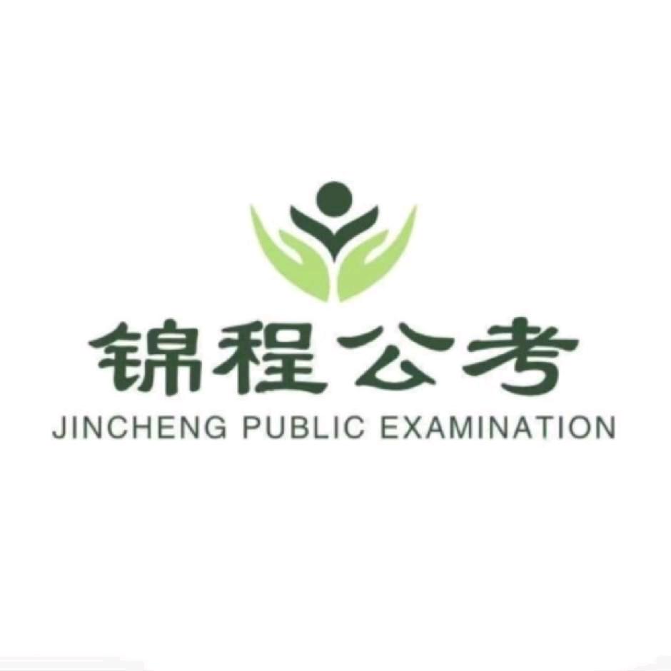 哈尔滨锦程公考欧豪