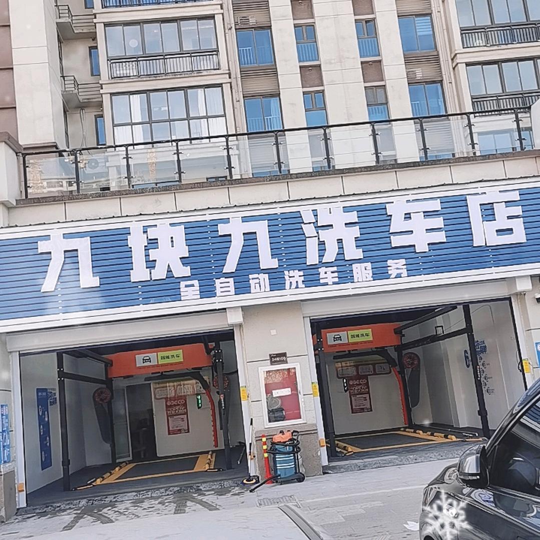 9.9洗车店