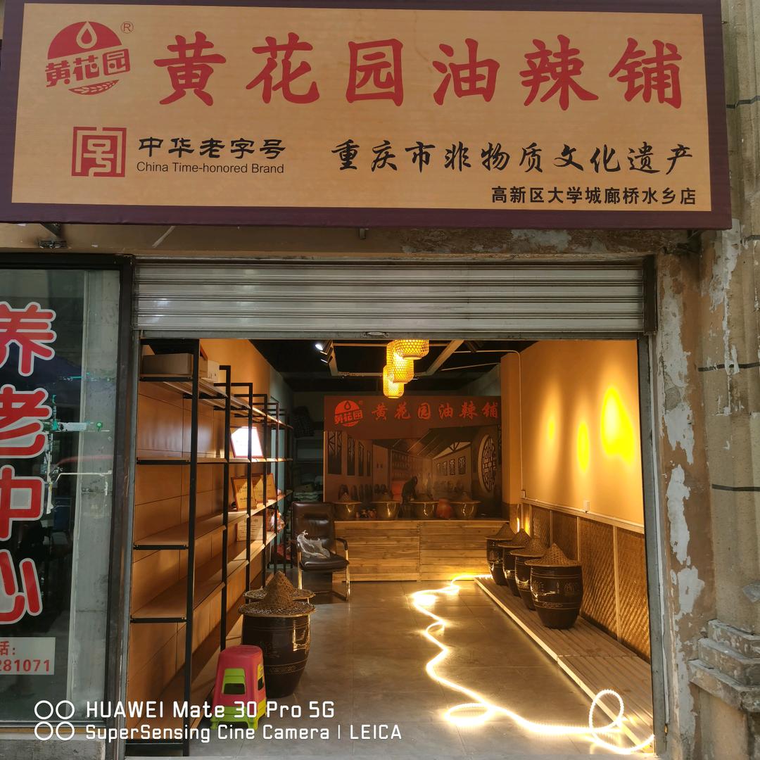 黄花园酱油（大学城廊桥水乡店）