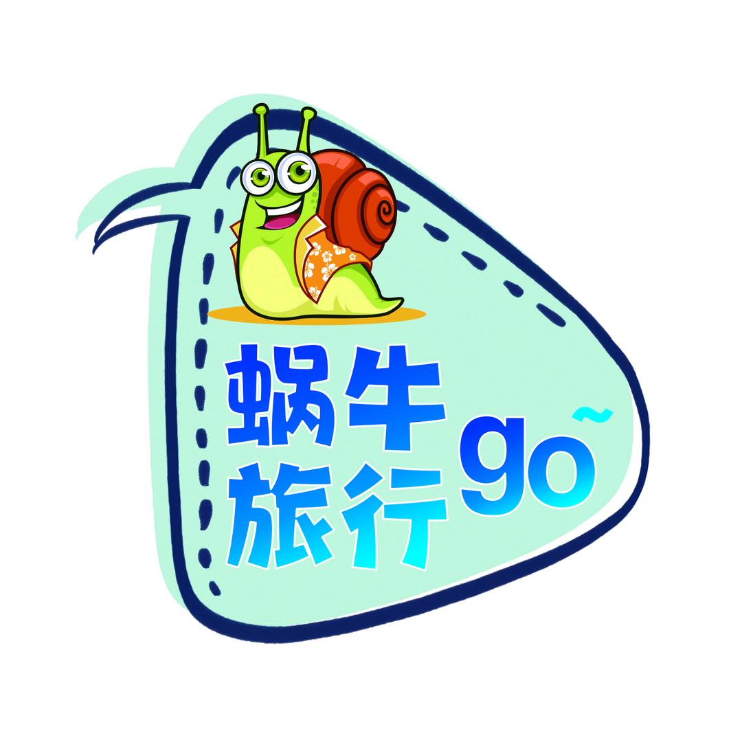 蜗牛旅行