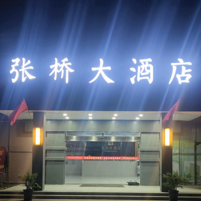 张桥大酒店