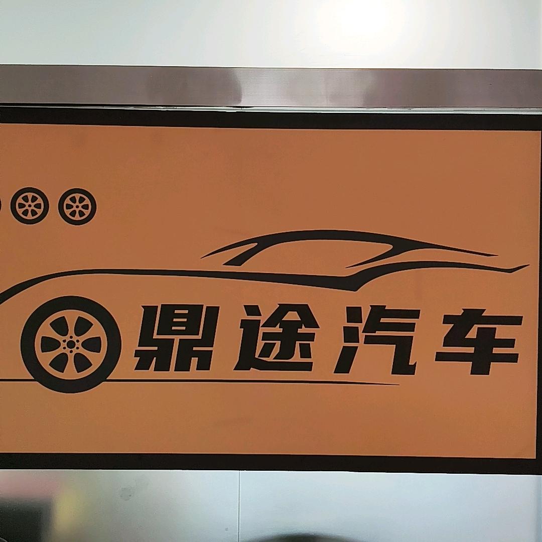 塔城鼎途汽车服务有限公司