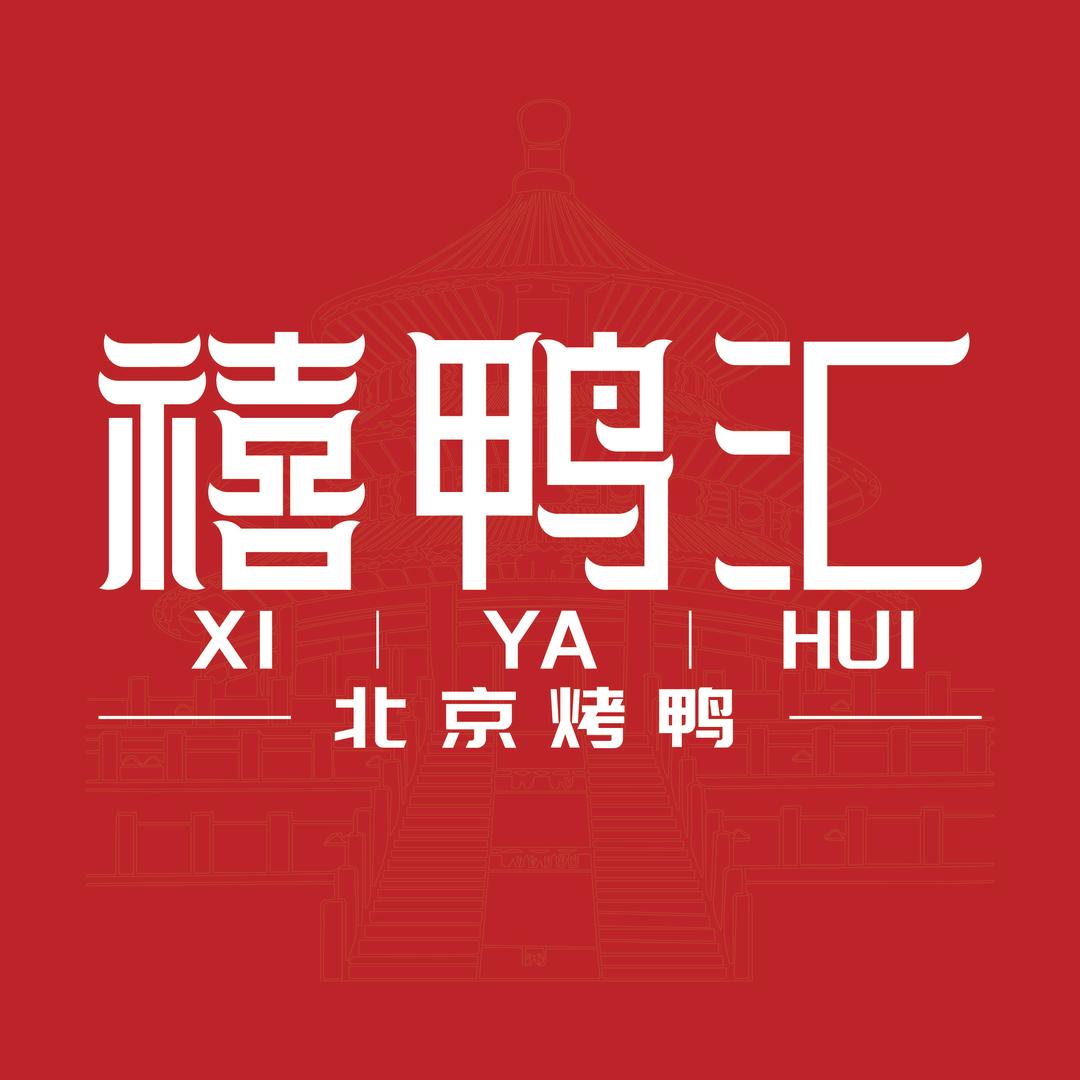 禧鸭汇北京烤鸭(东坝店)