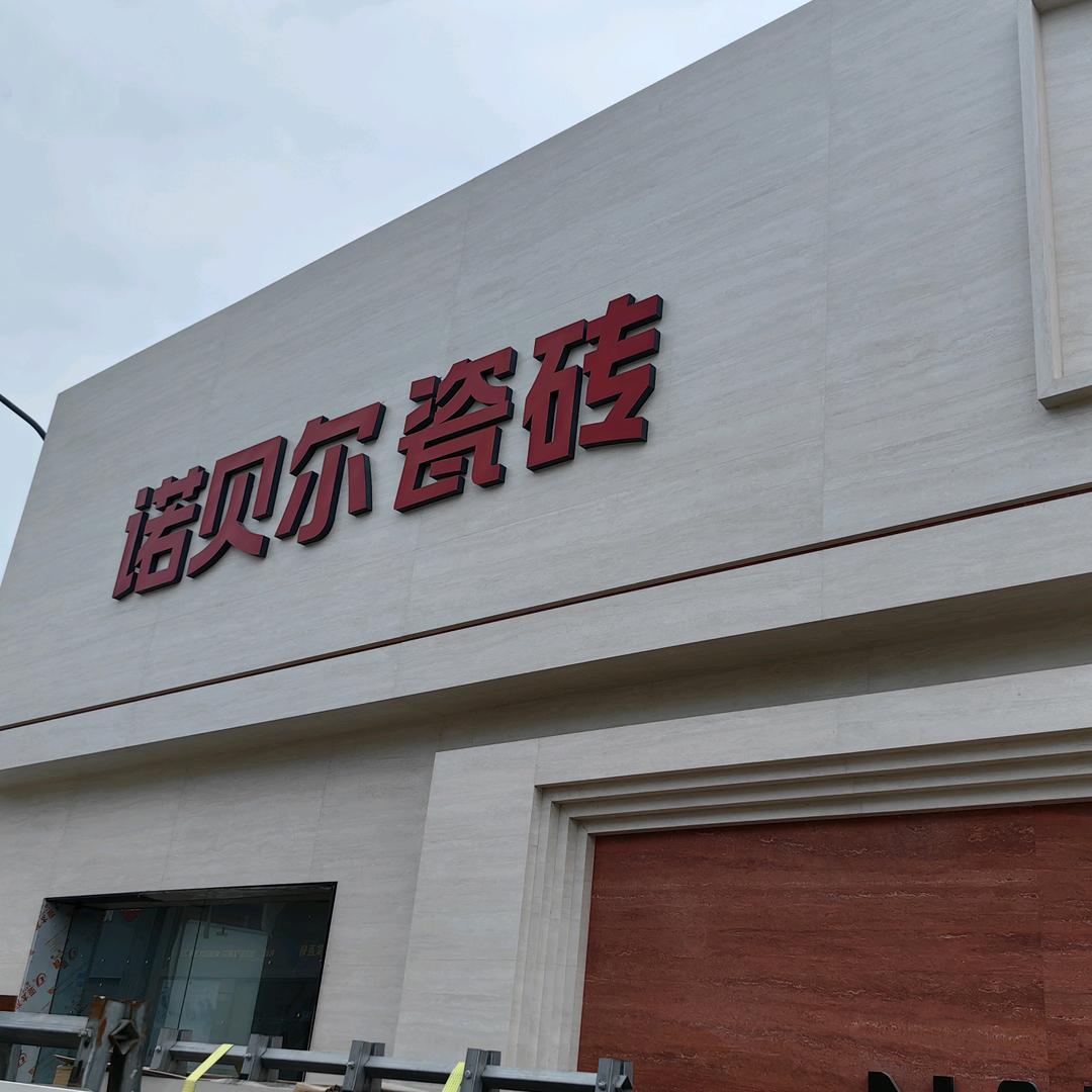 诺贝尔瓷砖(江豪旗舰店)专用号