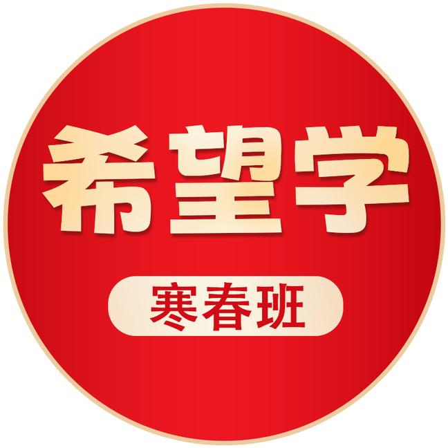 希望学冲优系统班