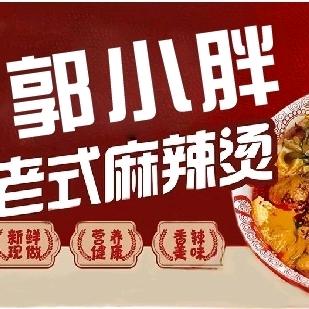 郭小胖老式麻辣烫（贾小妹）