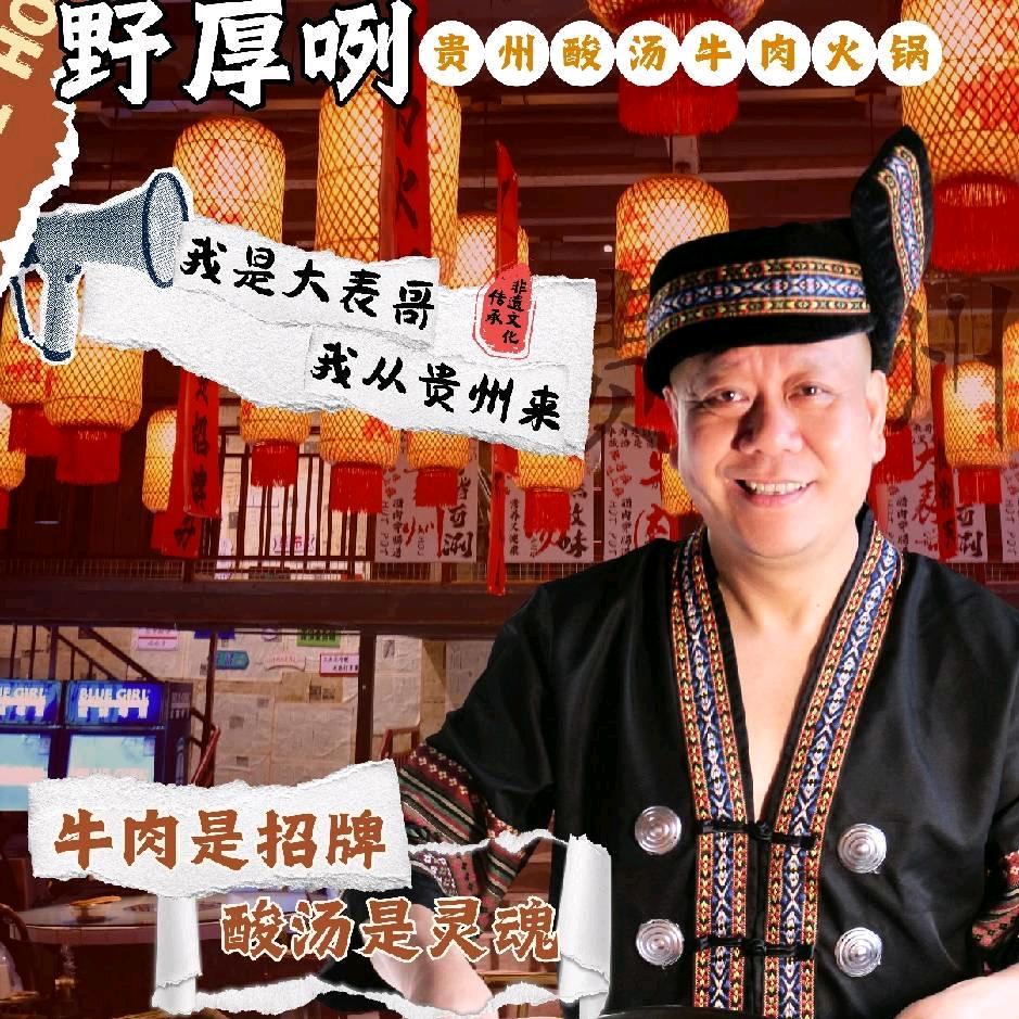 野厚咧贵州酸汤肥牛火锅（闽侯）店