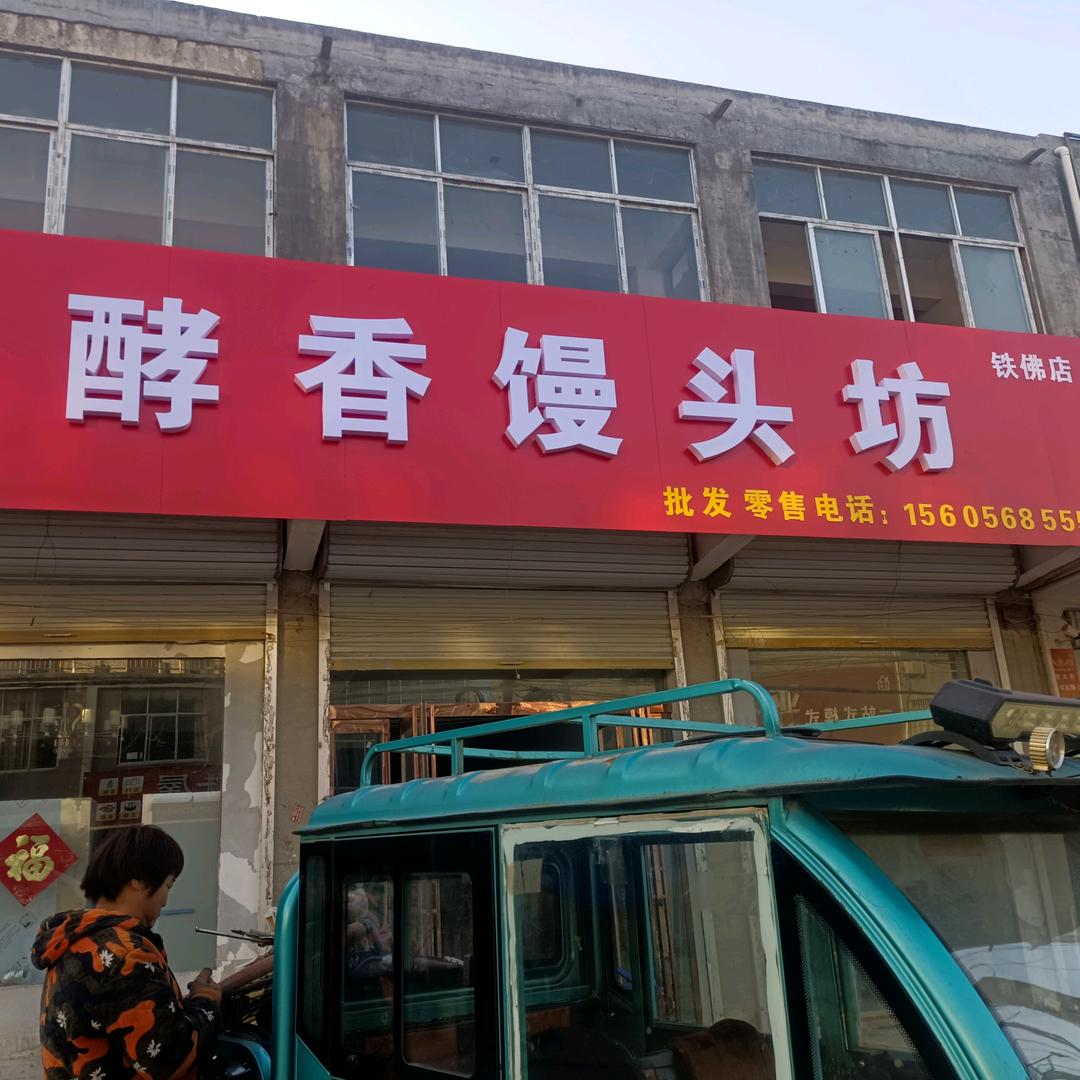 铁佛酵香老面馒头