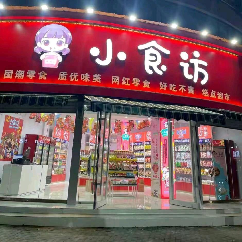 小食访省钱超市