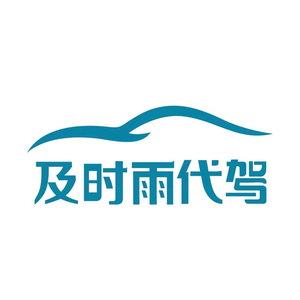 @海口及时雨商务代驾
