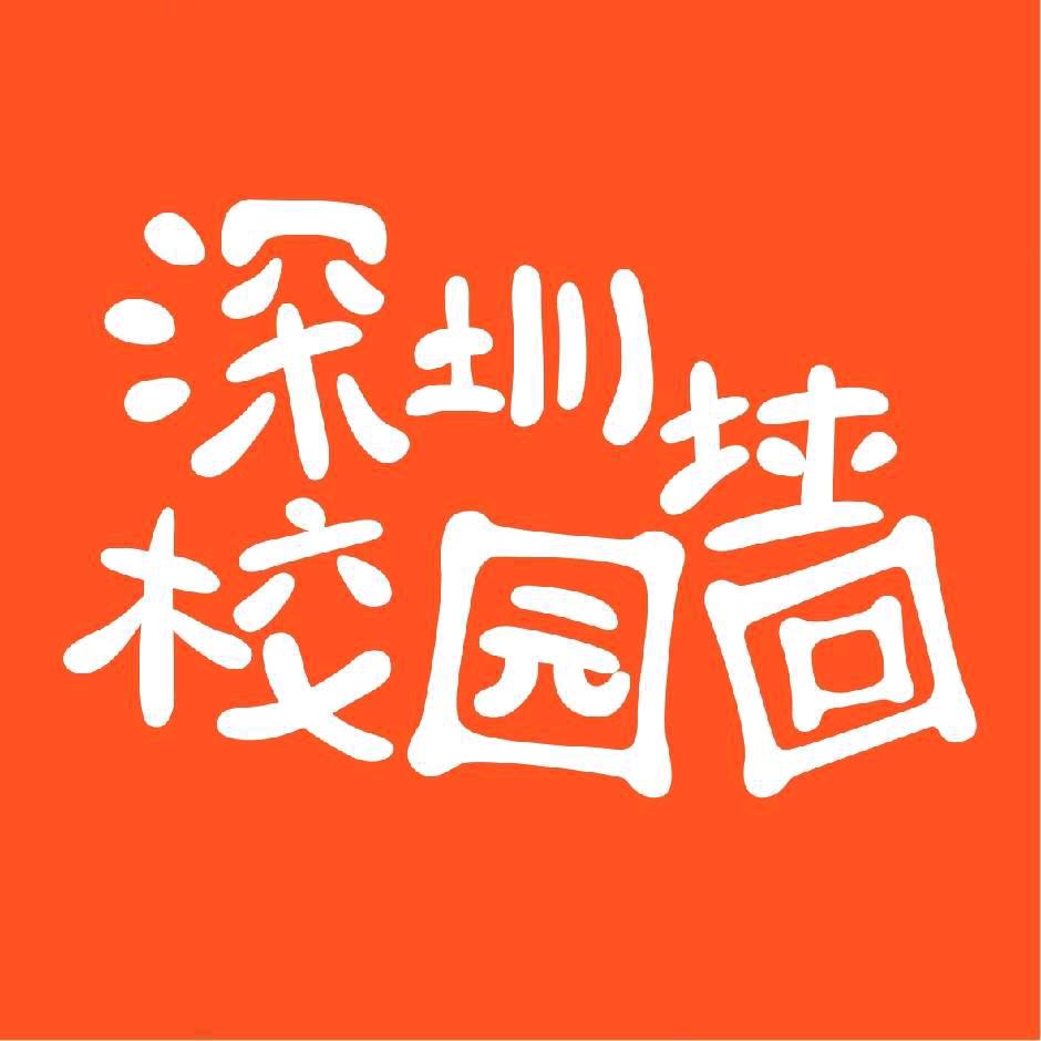 深圳校园墙