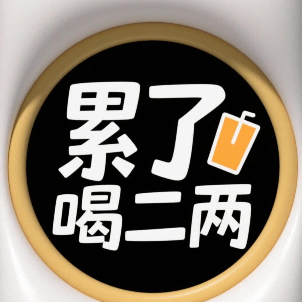 累了喝二两官方号