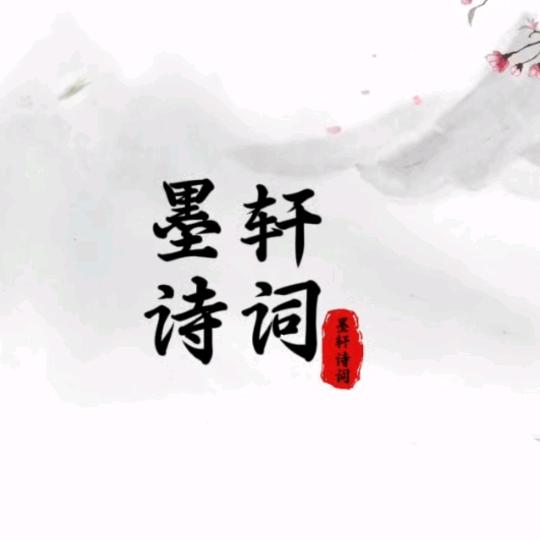 墨轩诗词