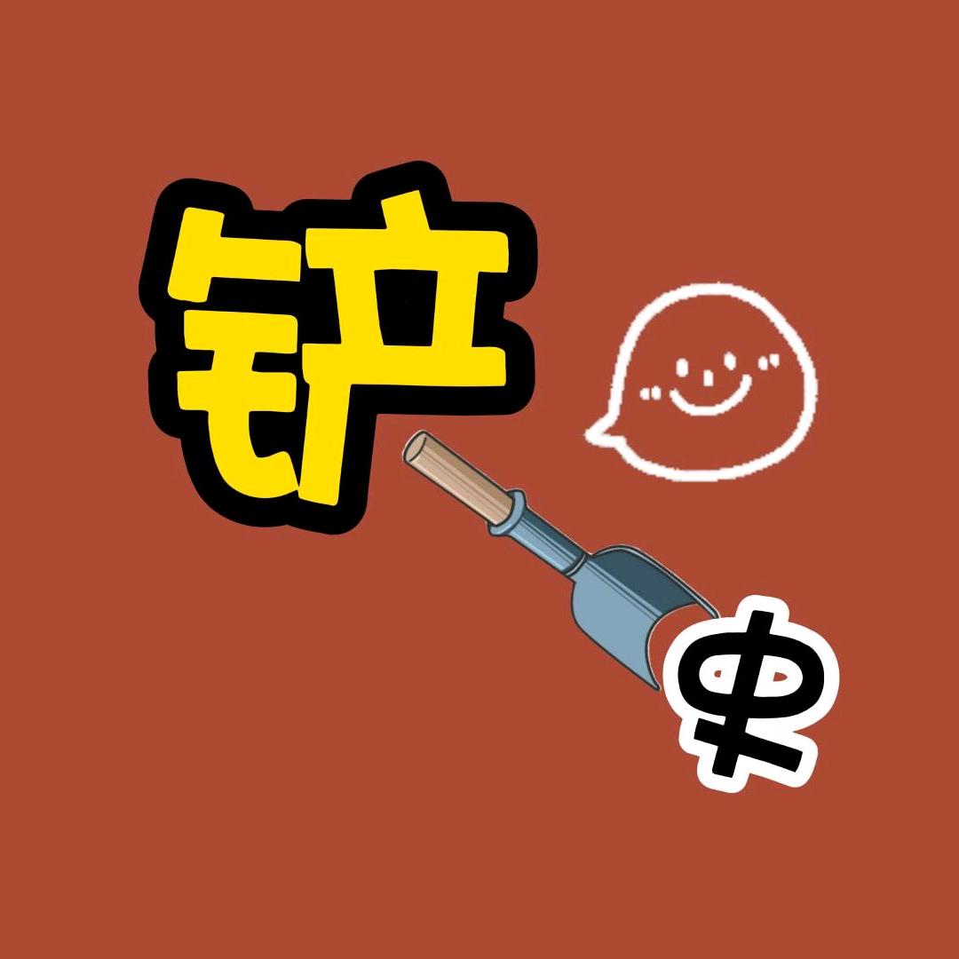 铲史一分钟