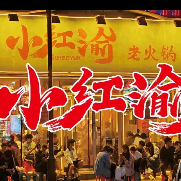 小红渝老火锅(西六条路店)专用号