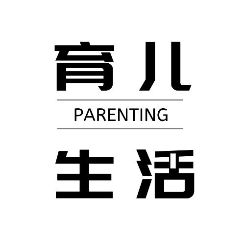 育儿生活