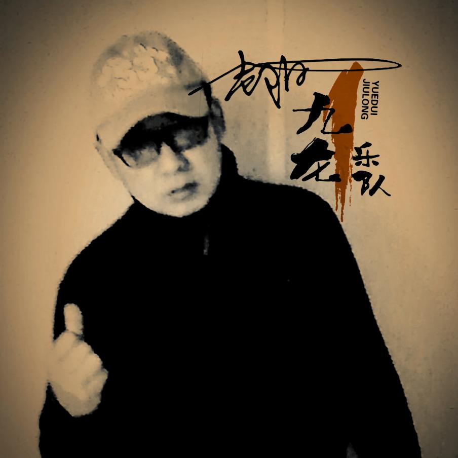 九龙乐队（老阳）