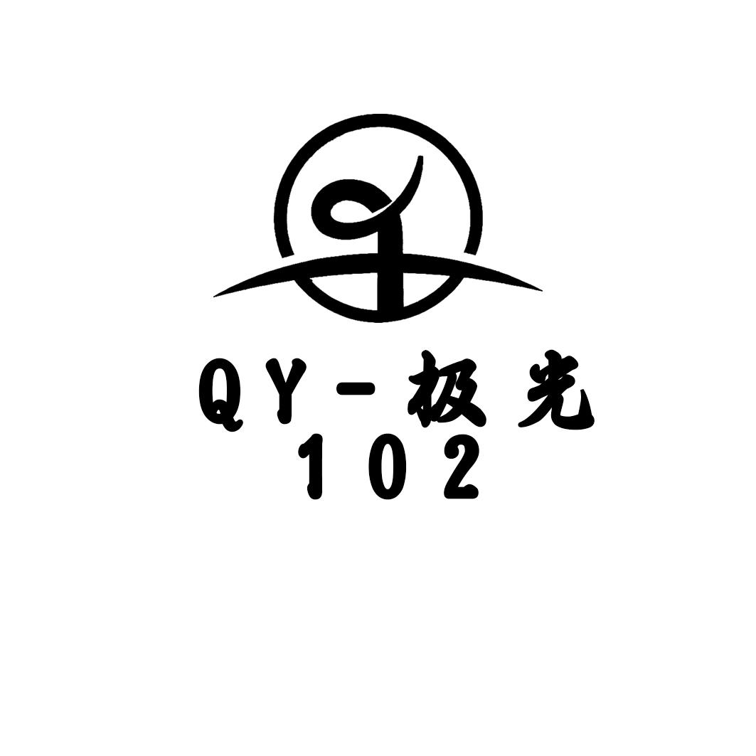 QY—极光102