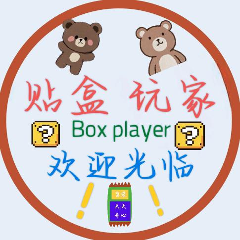 贴盒玩家
