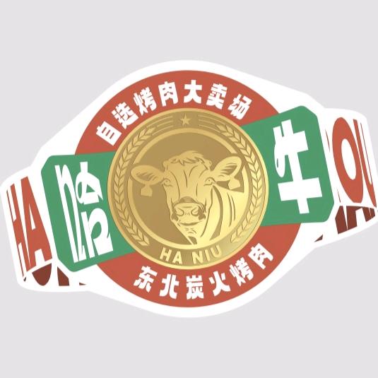 哈牛·东北炭火烤肉