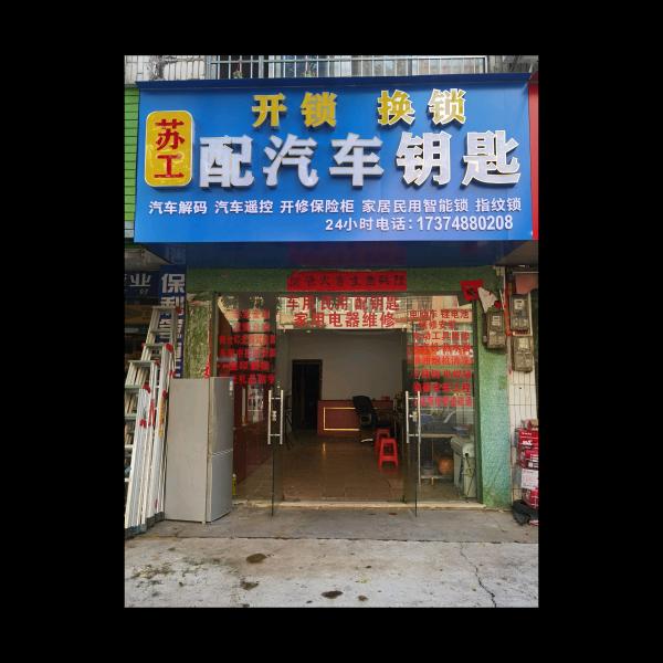 A配汽车钥匙民用锁智能锁家电维修水电安装