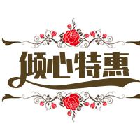 倾心特惠