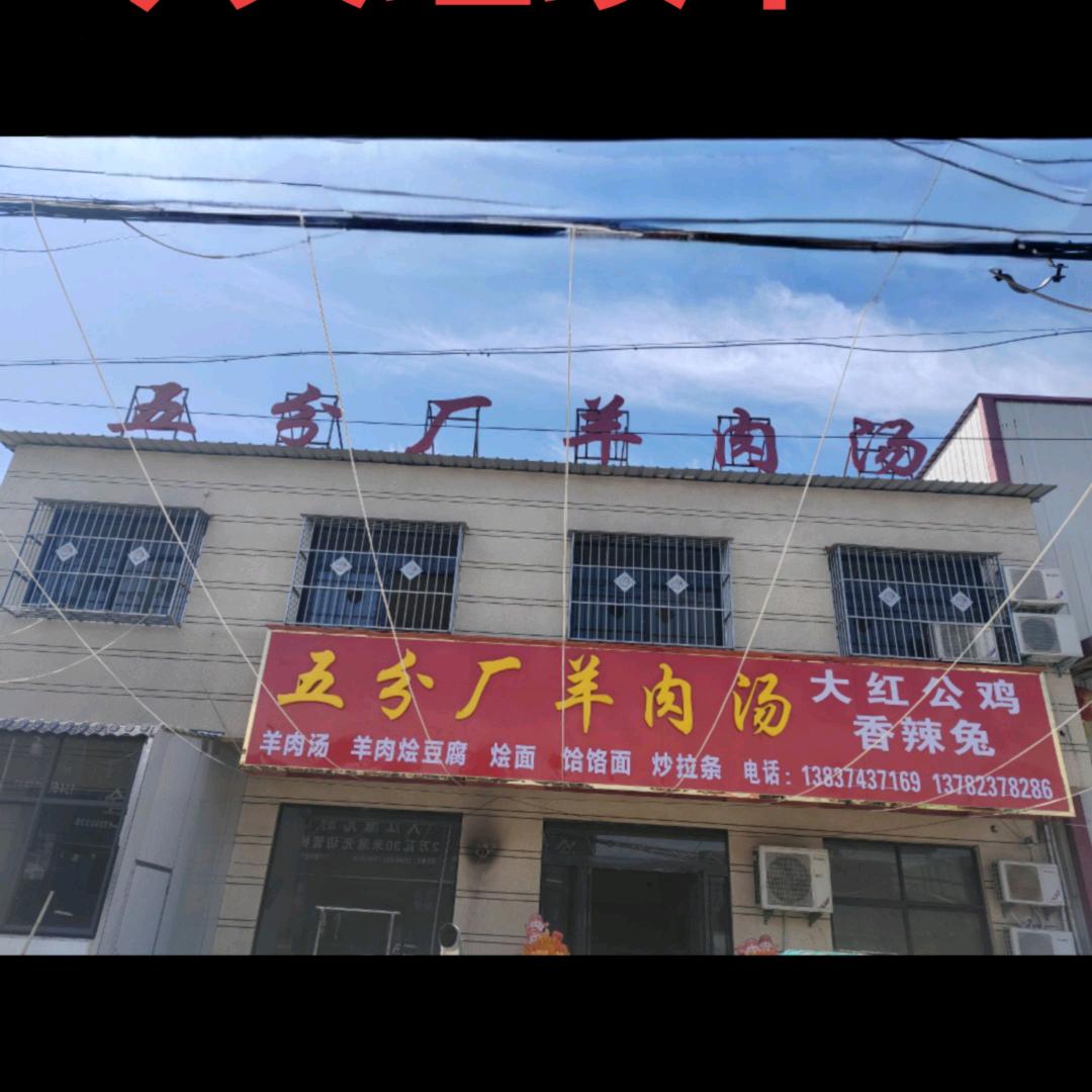 五分厂羊肉汤！