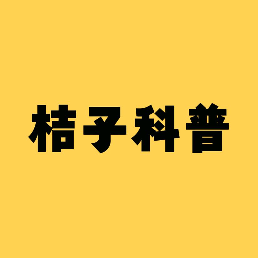 桔子科普
