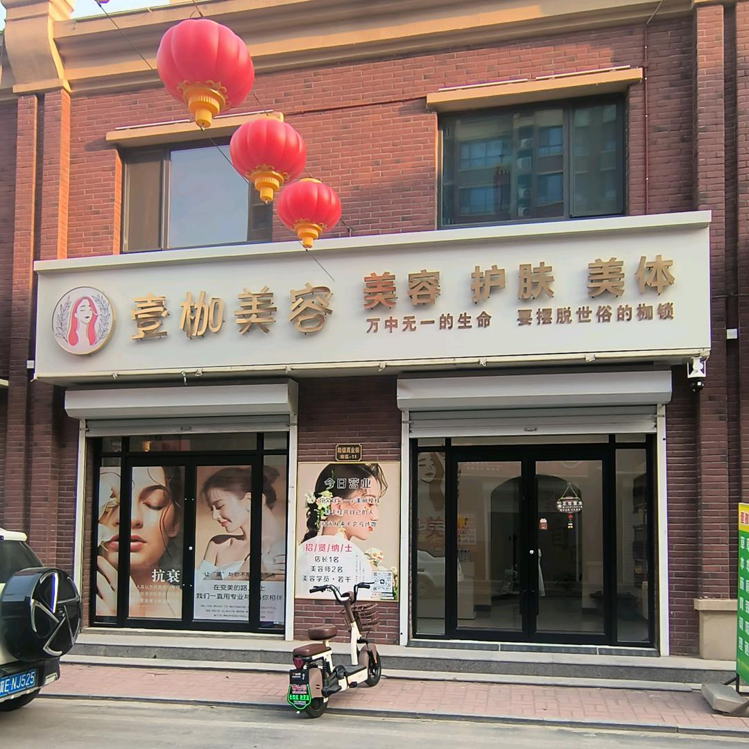 壹枷美容护肤美体官方号
