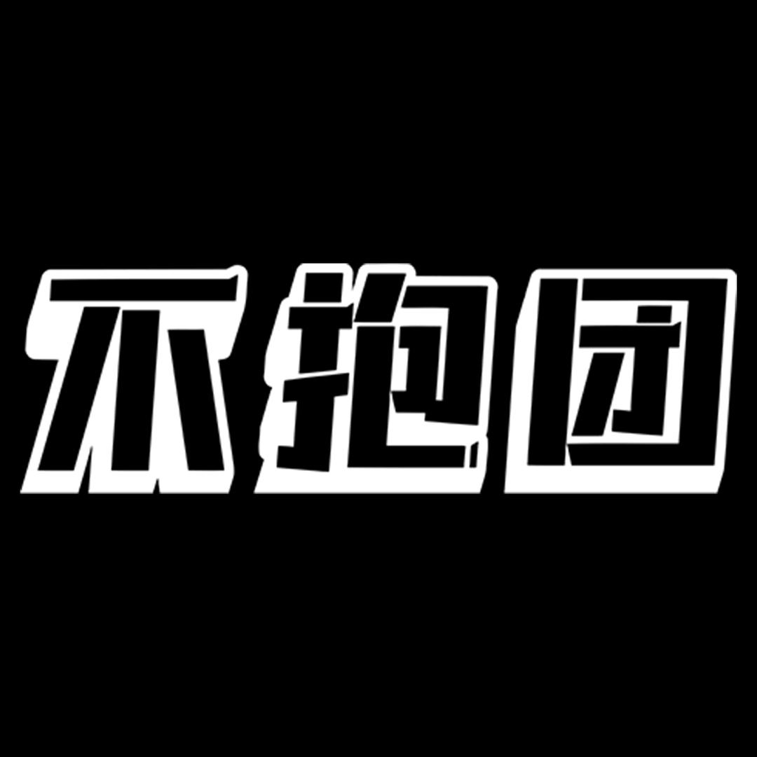 不抱团乐队