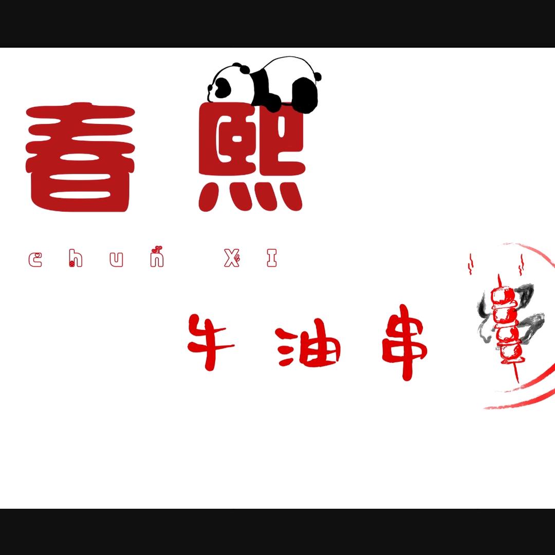 春熙牛油串串（昆明澜庭店）