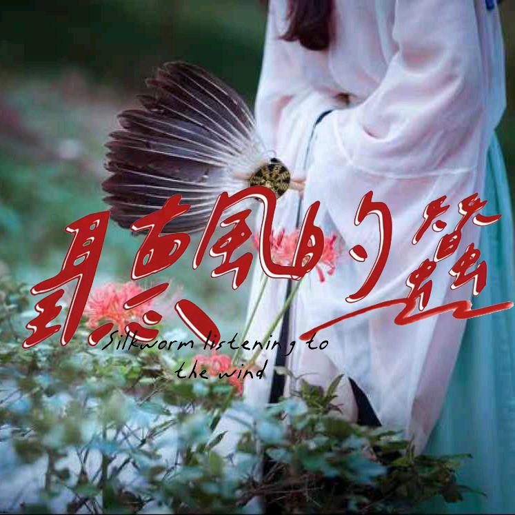 听风的蚕 [精选]