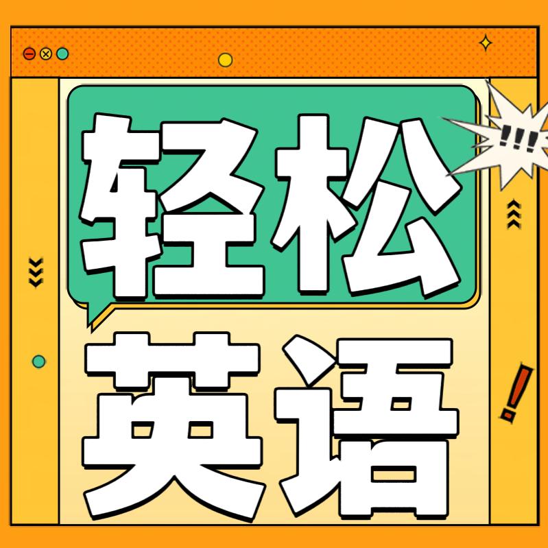 轻松英语听力口语