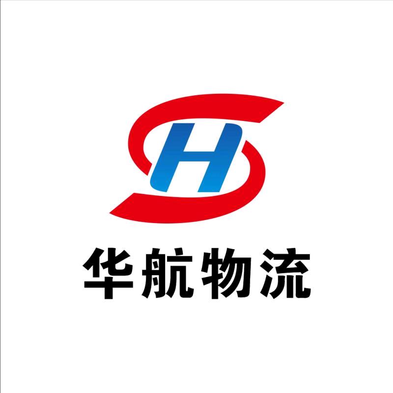 高安市华航物流有限公司