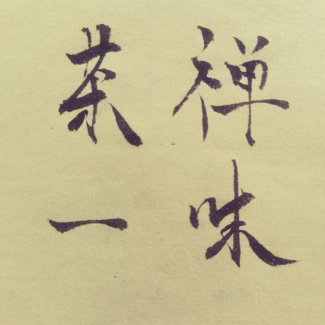 茶禅一味