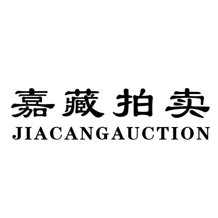 嘉藏拍卖