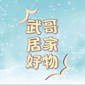 武哥居家好物
