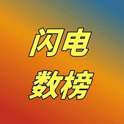 闪电数榜