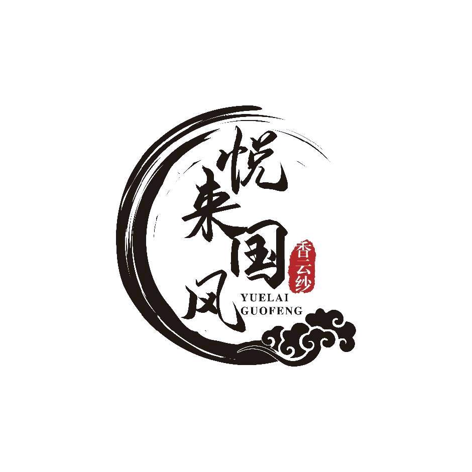 悦莱真丝香云纱工厂店