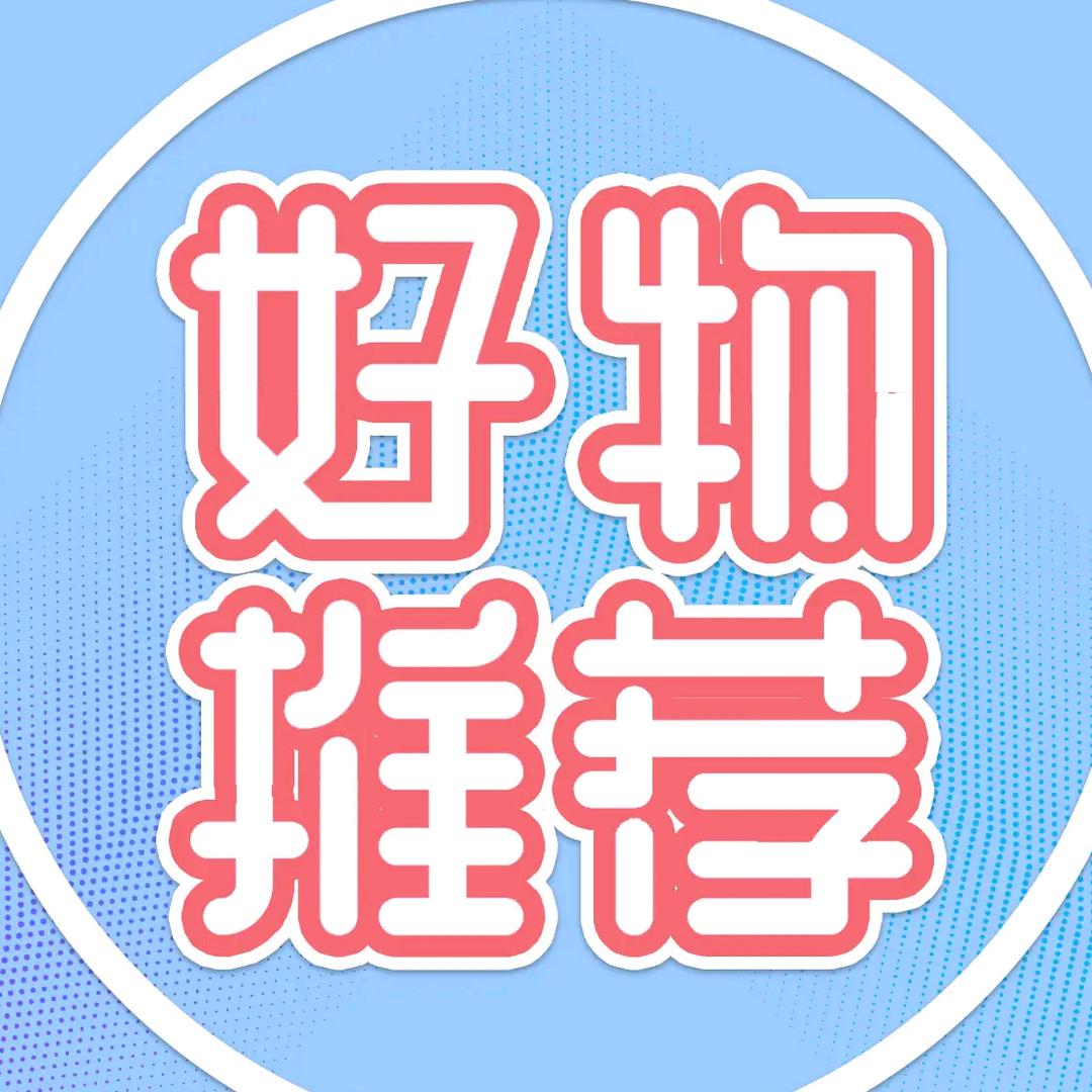 好物推荐