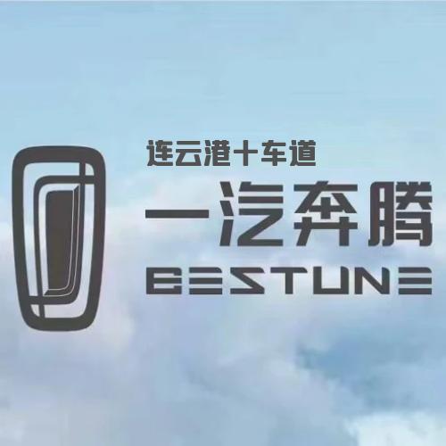 一汽奔腾连云港十车道店