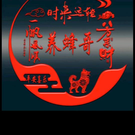 养蜂哥