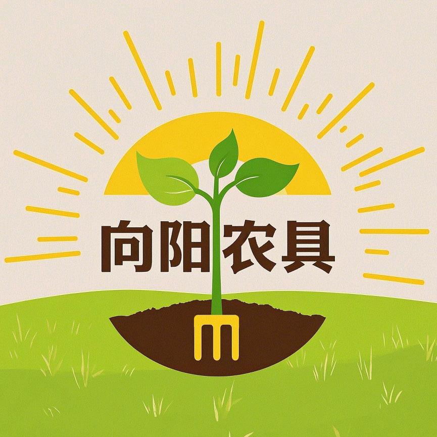 向阳农具