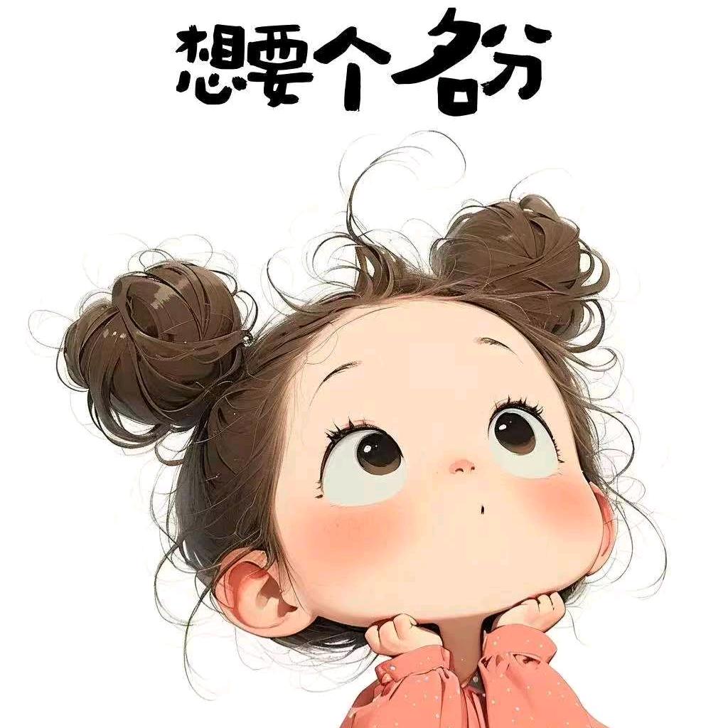 你过来呀