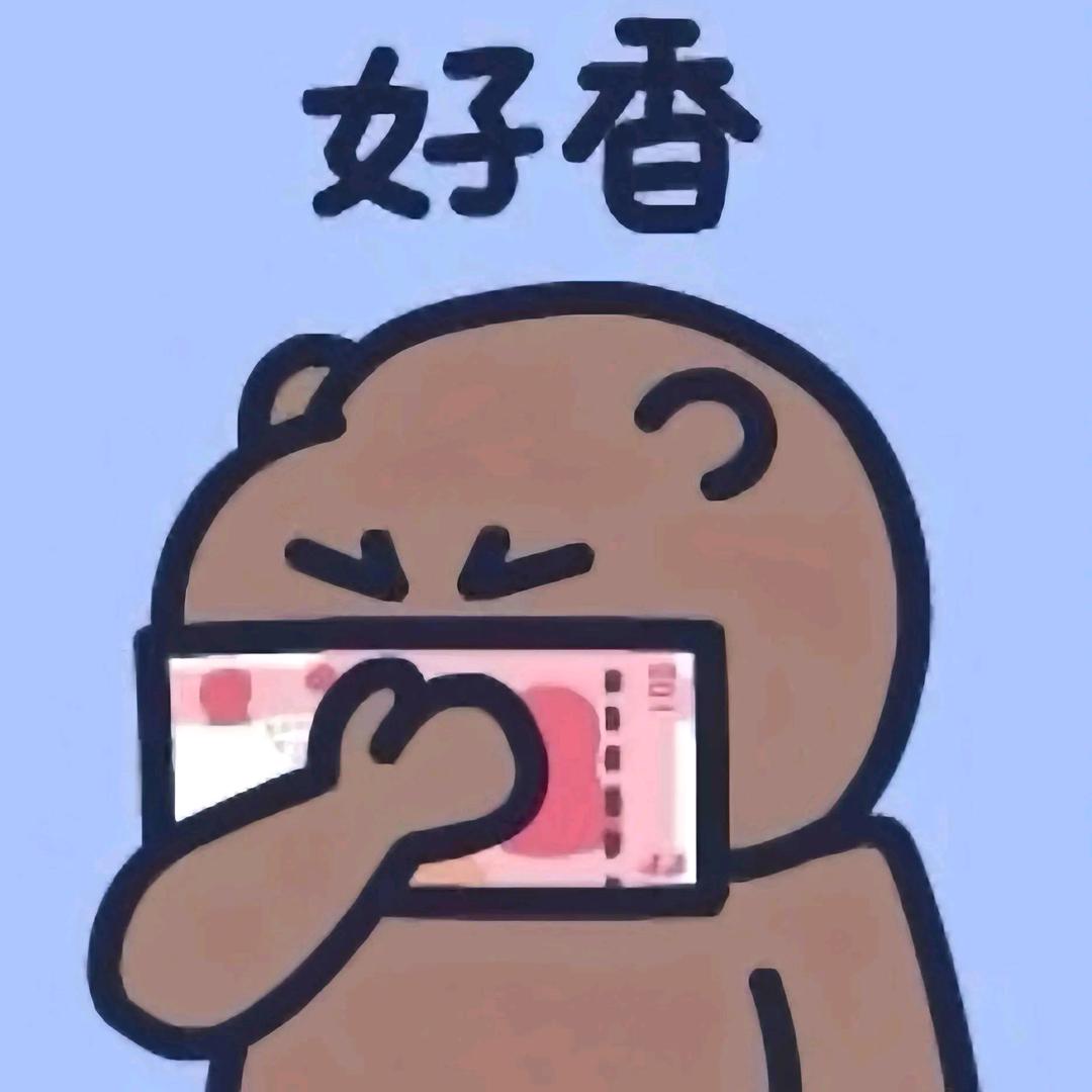 祝我发财🤑