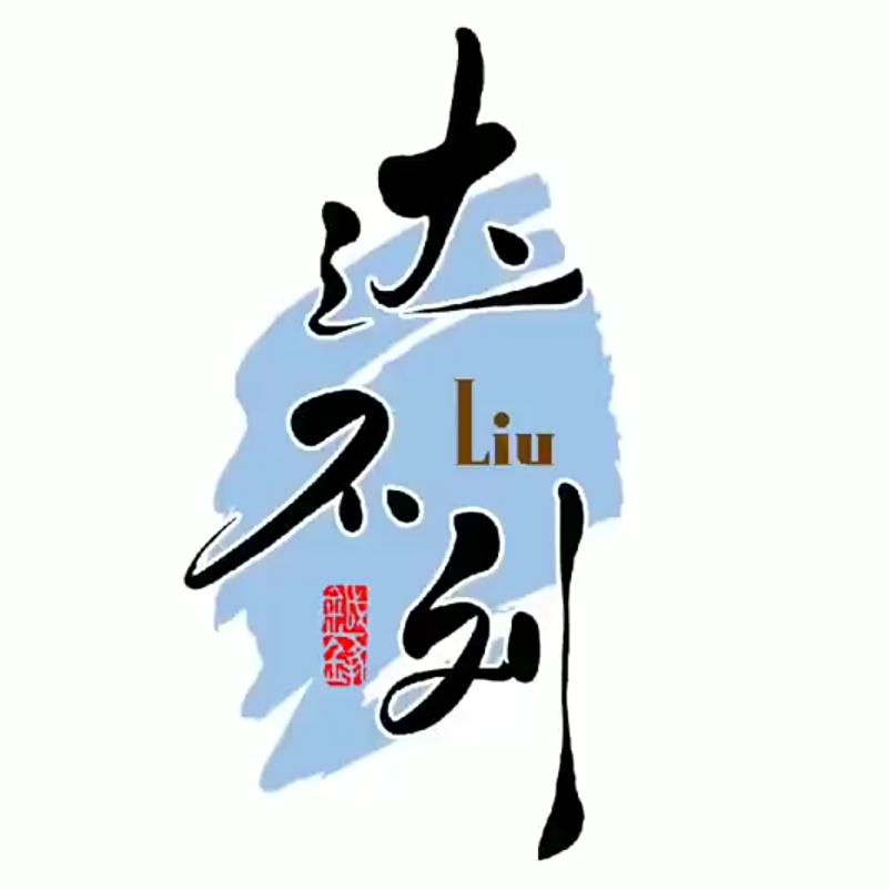 钢结构铆工达不刘《W》