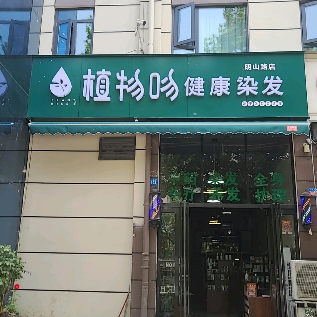 植物吻健康染发明山路店