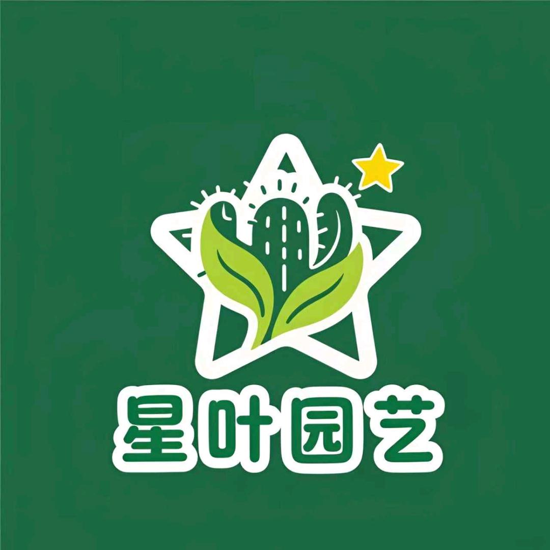 星叶园艺